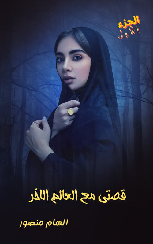 قصتي مع العالم الأخر "إلهام منصور ARABIC