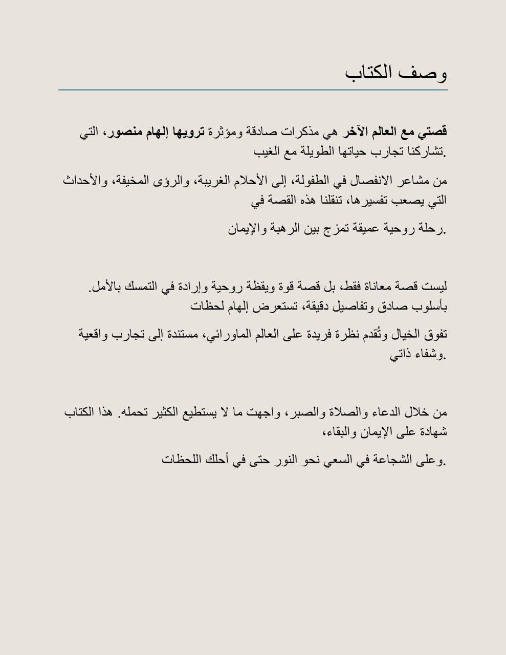 قصتي مع العالم الأخر "إلهام منصور ARABIC